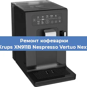 Чистка кофемашины Krups XN911B Nespresso Vertuo Next от накипи в Челябинске